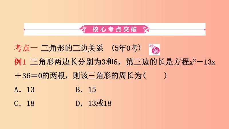 山东省临沂市2019年中考数学复习第四章几何初步与三角形第二节三角形的有关概念及性质课件.ppt_第2页