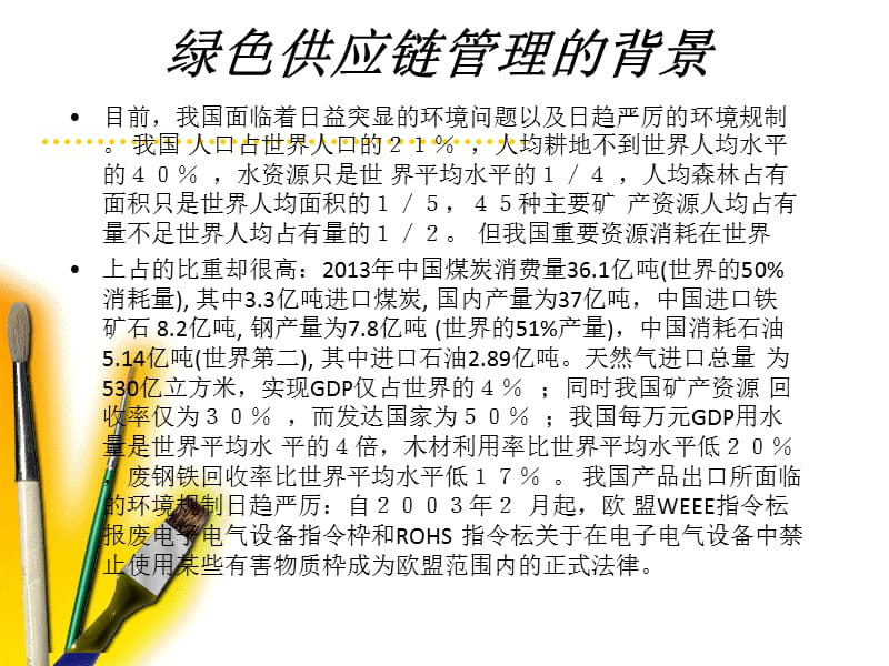 《绿色供应链管理》PPT课件.ppt_第2页