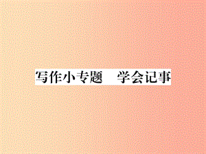 2019年秋七年級語文上冊 第二單元 寫作小專題 學會記事課件 新人教版.ppt