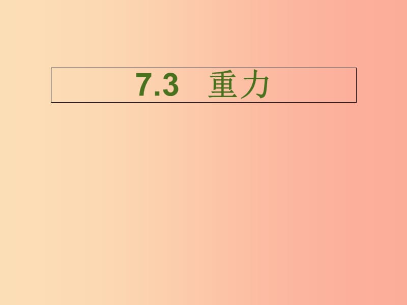 内蒙古乌兰察布分校八年级物理下册 7.3 重力课件 新人教版.ppt_第1页