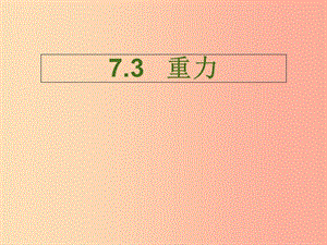 內(nèi)蒙古烏蘭察布分校八年級物理下冊 7.3 重力課件 新人教版.ppt