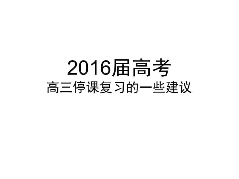 高考停课复习、高三停课复习的建议.ppt_第1页