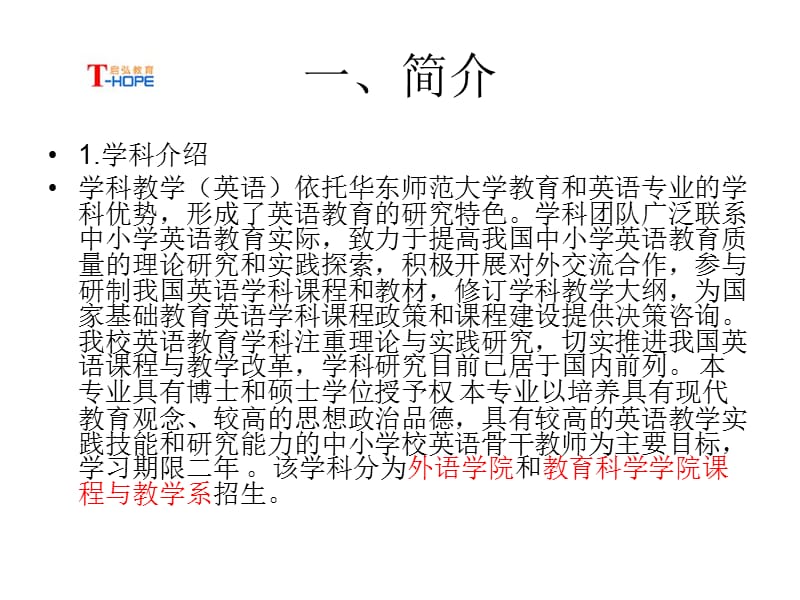 2014华东师范大学考研热门专业解析-学科教学(英语).ppt_第2页