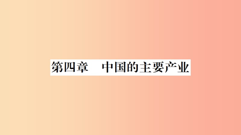 八年级地理上册 期末知识梳理 第四章 中国的主要产业习题课件 （新版）湘教版.ppt_第1页