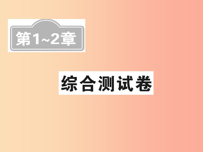 （新课标）2019中考数学复习 第1-2章 综合测试卷课件.ppt_第1页