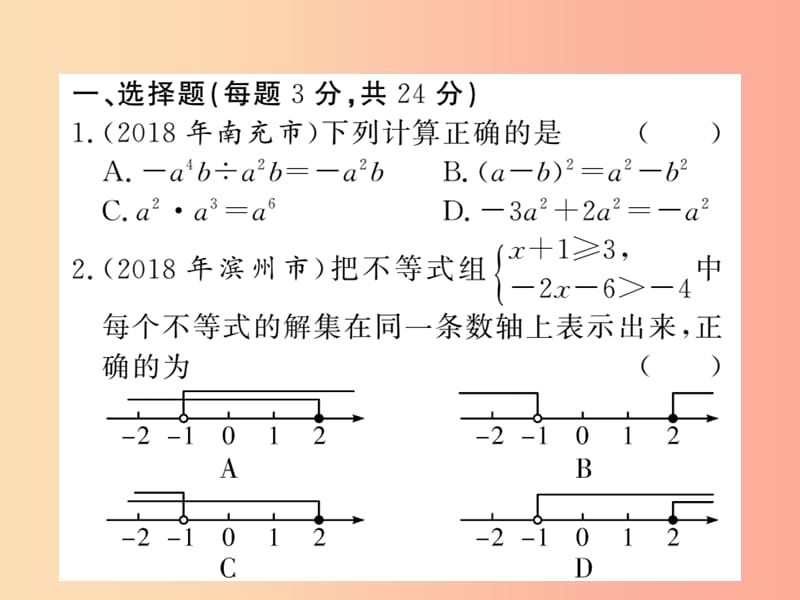 （新课标）2019中考数学复习 第1-2章 综合测试卷课件.ppt_第2页