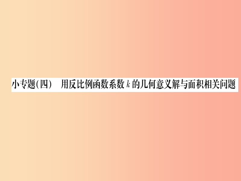 2019秋九年级数学上册 小专题（4）用反比例函数系数K的几何意义解与面积相关的问题作业课件沪科版.ppt_第1页