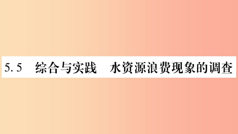 2019秋七年级数学上册 第5章 数据的收集与整理 5.5 综合与实践 水资源浪费现象的调查课件（新版）沪科版.ppt_第1页