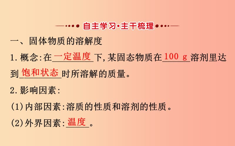 2019版九年级化学下册 第九单元 溶液 9.2 溶解度 9.2.2 溶解度教学课件 新人教版.ppt_第2页