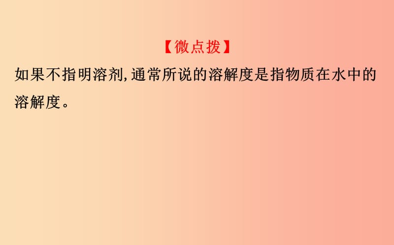 2019版九年级化学下册 第九单元 溶液 9.2 溶解度 9.2.2 溶解度教学课件 新人教版.ppt_第3页