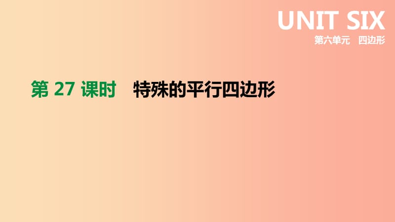 北京市2019年中考数学总复习第六单元四边形第27课时特殊的平行四边形课件.ppt_第1页