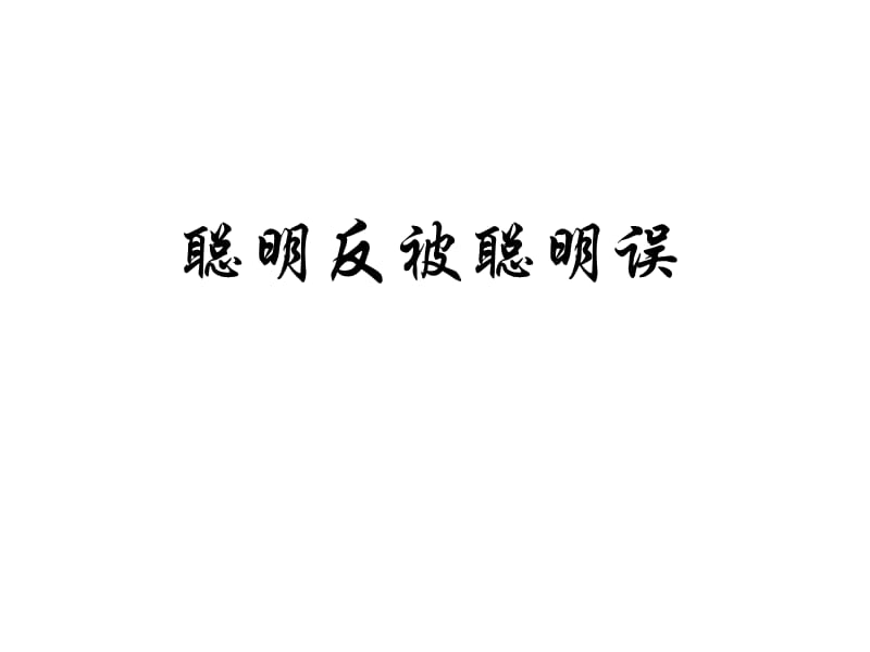 《聪明反被聪明误》PPT课件.ppt_第1页