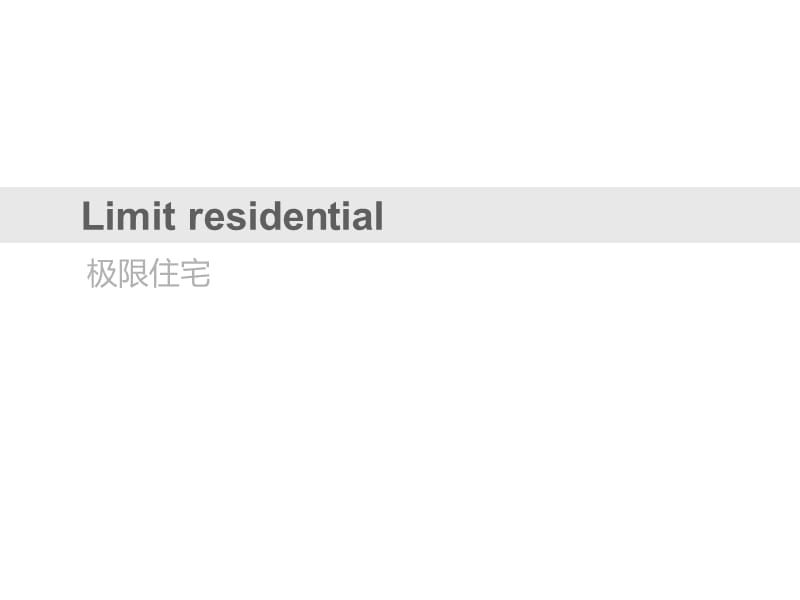 KeretHouse极限住宅.ppt_第1页