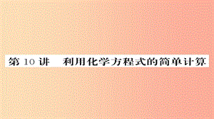 2019年中考化學(xué)總復(fù)習(xí) 第一輪復(fù)習(xí) 系統(tǒng)梳理 夯基固本 第10講 利用化學(xué)方程式的簡(jiǎn)單計(jì)算課件.ppt