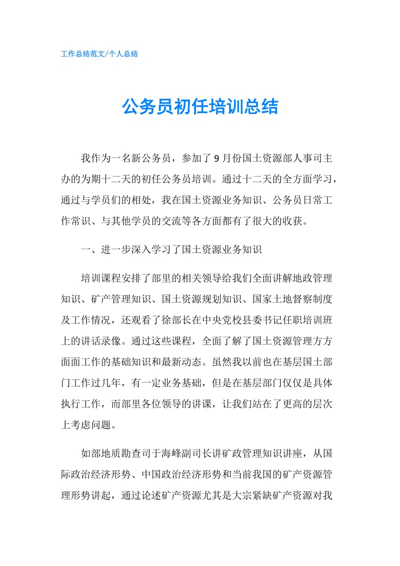 公务员初任培训总结.doc_第1页