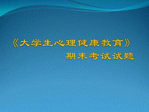 《大學(xué)生心理健康教育》期末考試試題(03版).ppt