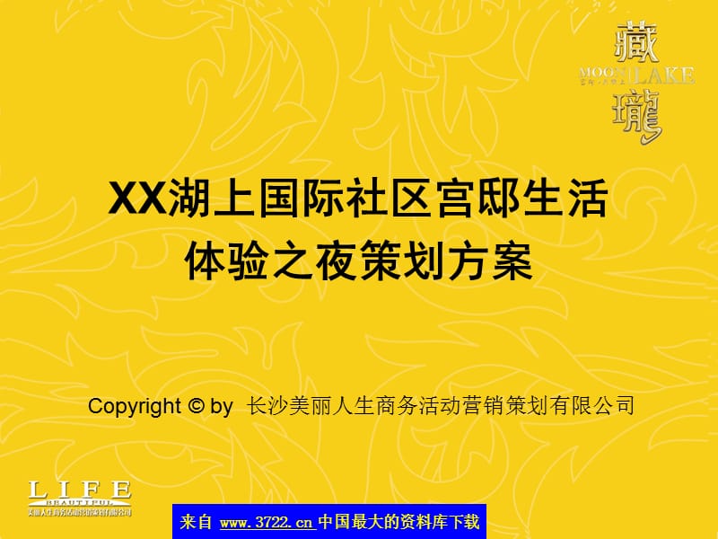 XX湖上国际社区宫邸生活体验之夜策划方案).ppt_第1页