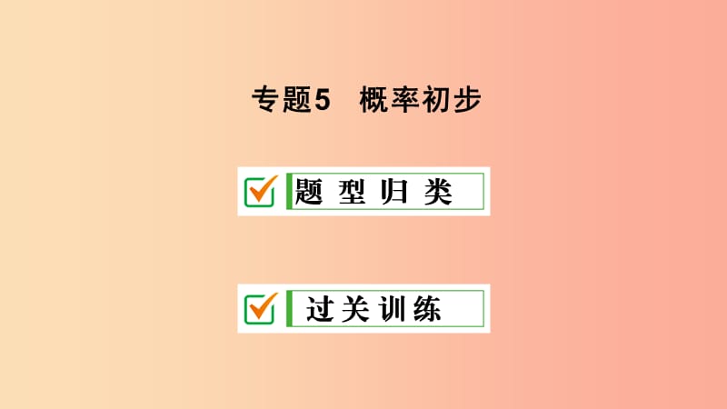 九年级数学上册 期末复习 专题5 概率初步课件 新人教版.ppt_第1页