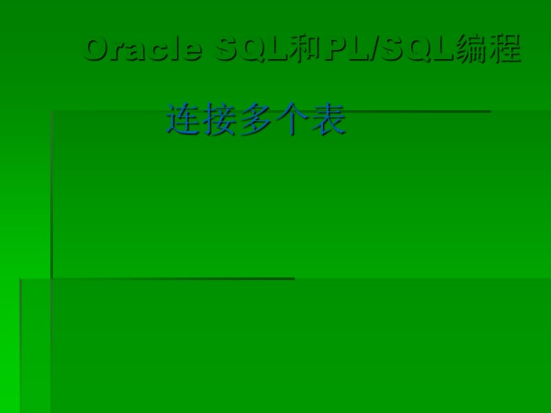 Oracle连接多个表.ppt_第1页