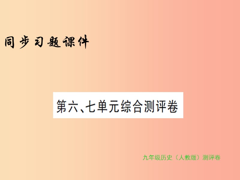 2019年秋九年级历史上册 第六七单元 综合测评卷习题课件 新人教版.ppt_第1页