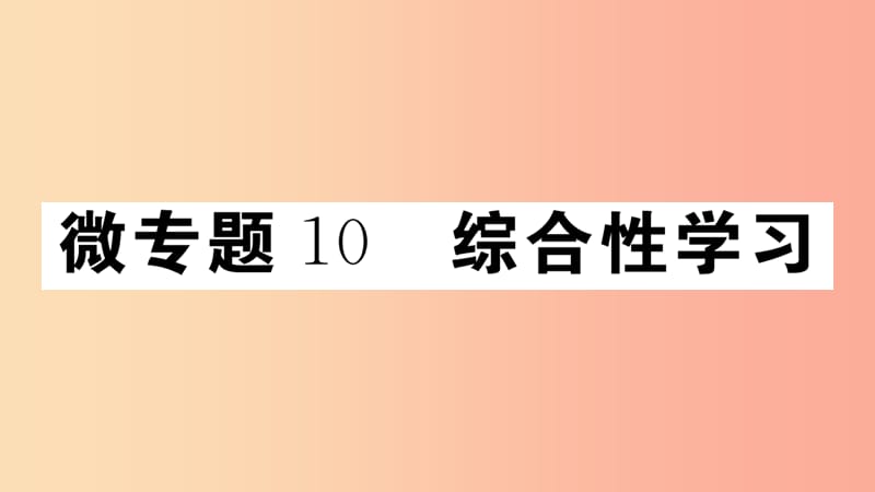 （江西专版）八年级语文上册 微专题10 综合性学习习题课件 新人教版.ppt_第1页