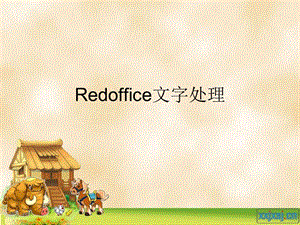 redoffice文字處理軟.ppt