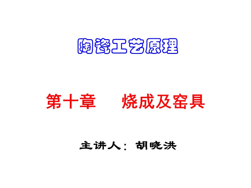 陶瓷工藝原理10章燒成與窯具.ppt_第1頁(yè)