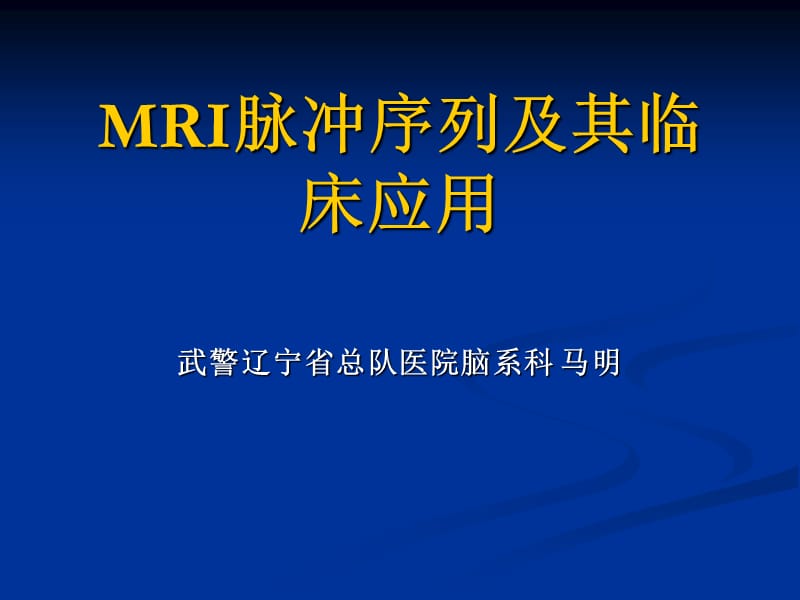 MRI脉冲序列及其临床应用.ppt_第1页