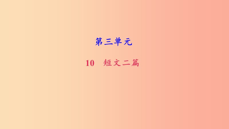 八年级语文上册 第三单元 10 短文二篇习题课件 新人教版.ppt_第1页