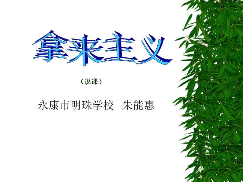 《永康市明珠学校》PPT课件.ppt_第1页