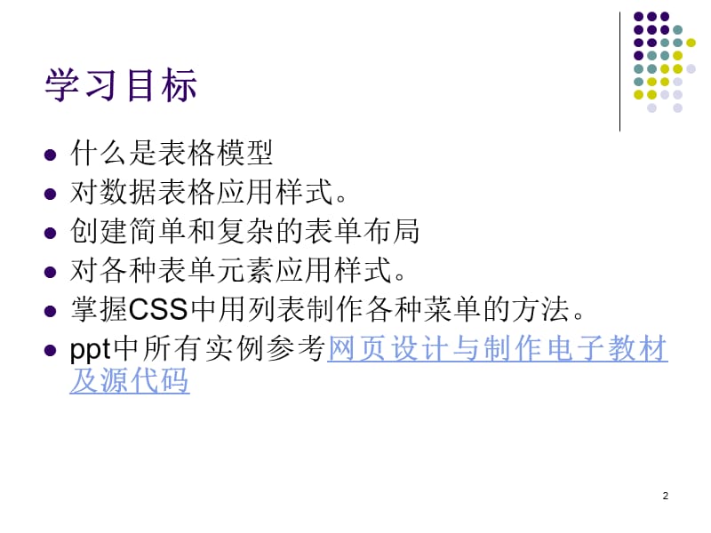 CSS设置表格与表单样式.ppt_第2页