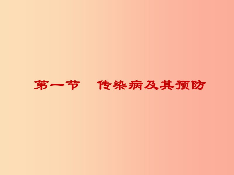 河南省八年级生物下册 8.1.1 传染病及其预防课件 新人教版.ppt_第1页