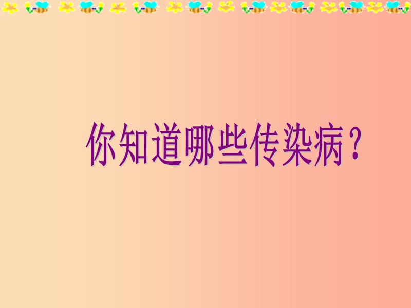 河南省八年级生物下册 8.1.1 传染病及其预防课件 新人教版.ppt_第2页