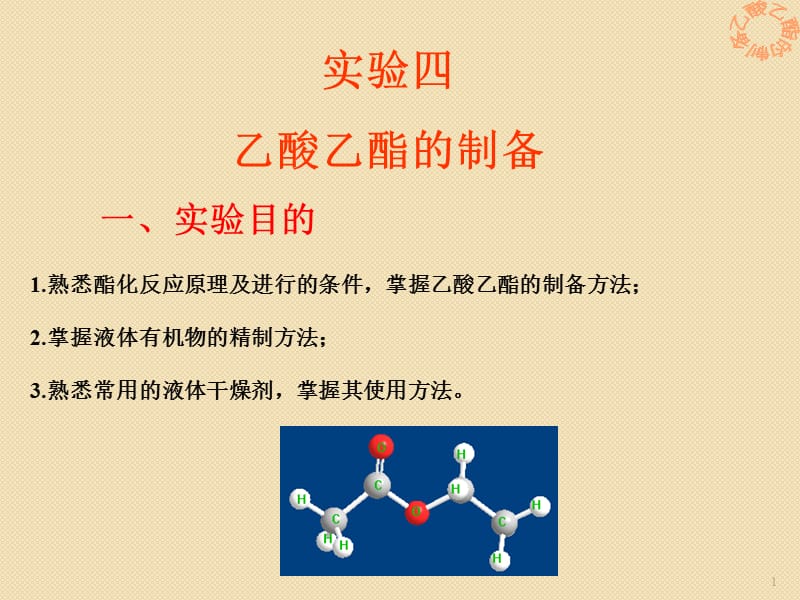 乙酸乙酯的制备ppt课件_第1页