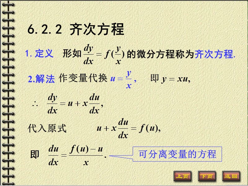 齐次方程高等数学微积分.ppt_第1页