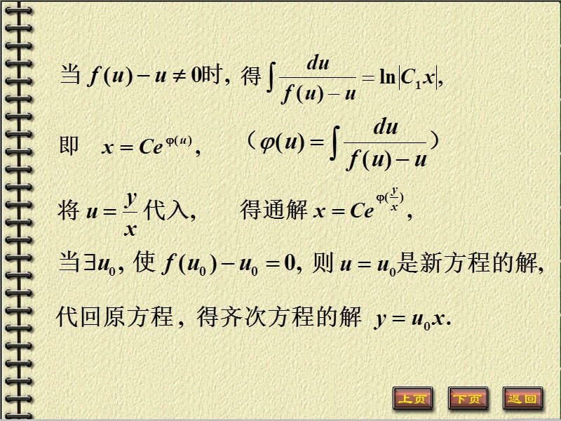 齐次方程高等数学微积分.ppt_第2页