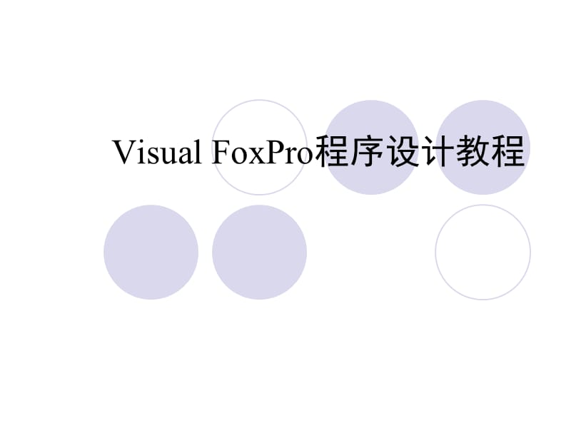 VisualFoxPro程序设计第2章.ppt_第1页