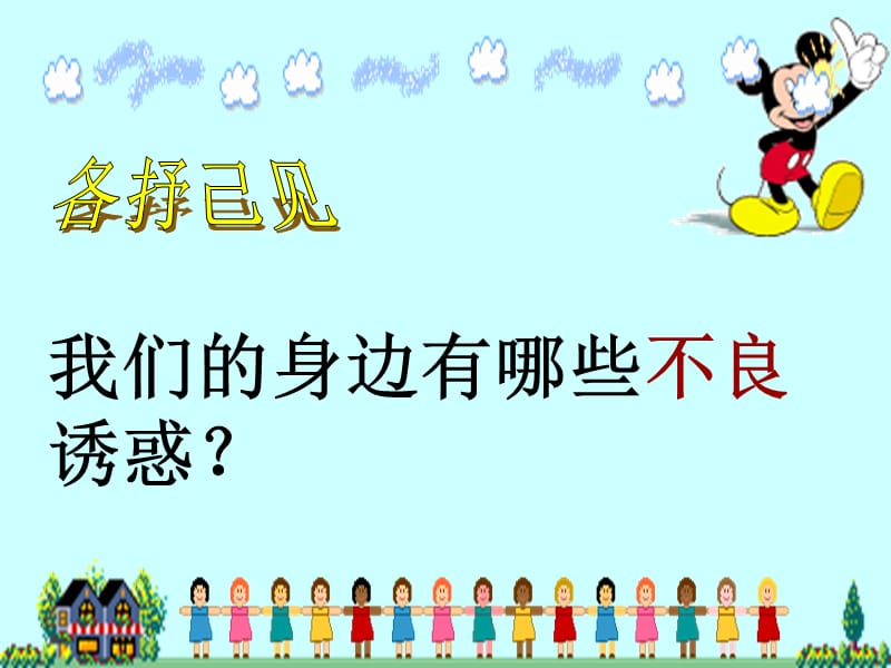 《对不良诱惑说不》PPT课件.ppt_第3页