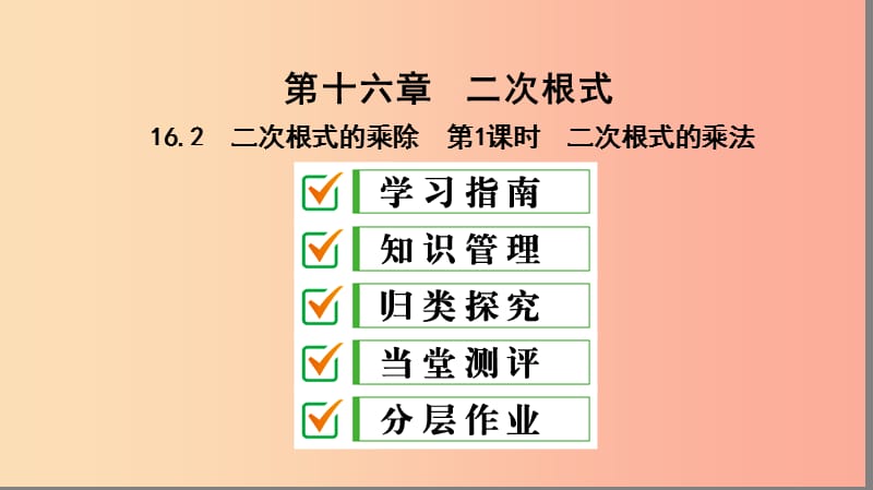 八年级数学下册 第十六章 二次根式 16.2 二次根式的乘除 第1课时 二次根式的乘法课件 新人教版.ppt_第1页