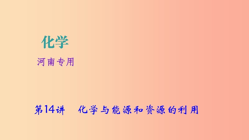 河南省2019年中考化学复习 第14讲 化学与能源和资源的利用课件.ppt_第1页