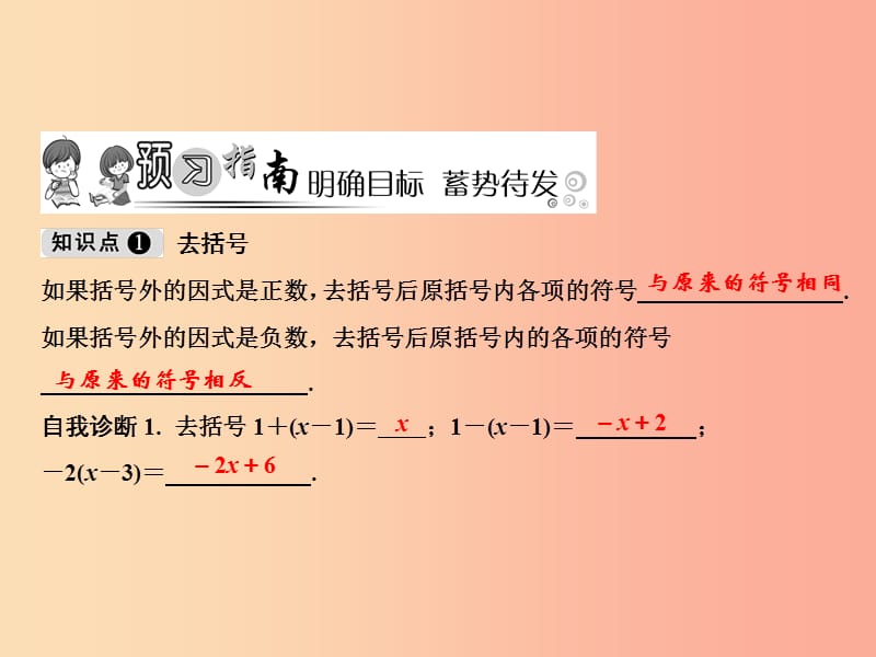 2019年七年级数学上册 第2章 整式的加减 2.2 整式的加减 第2课时 去括号课件 新人教版.ppt_第2页