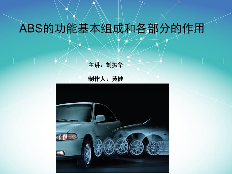 ABS的功能基本组成和各部分的作用.ppt_第1页