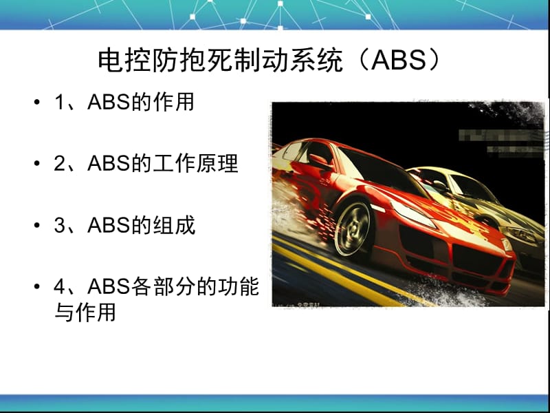 ABS的功能基本组成和各部分的作用.ppt_第2页