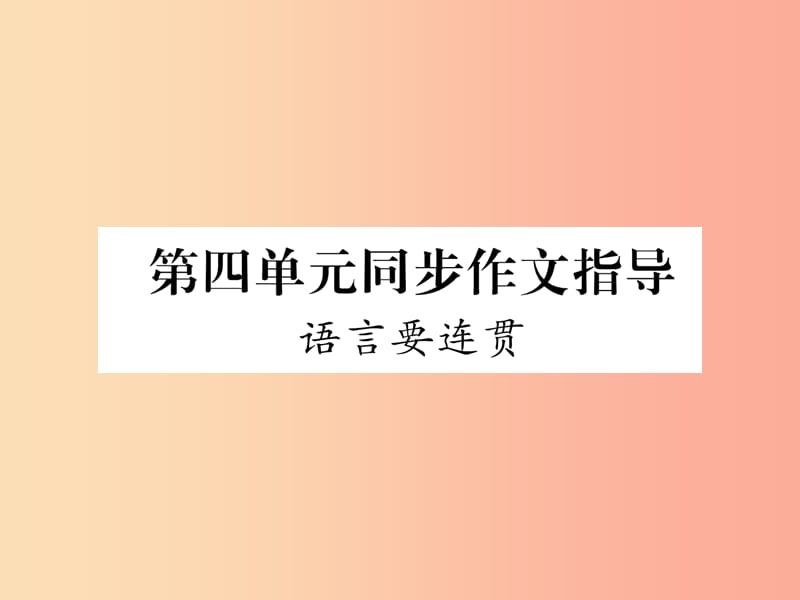 （遵义专版）2019年八年级语文上册 第四单元 同步作文指导 语言要连贯作业课件 新人教版.ppt_第1页