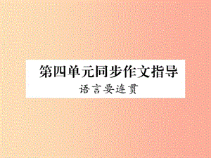 （遵義專版）2019年八年級語文上冊 第四單元 同步作文指導 語言要連貫作業(yè)課件 新人教版.ppt