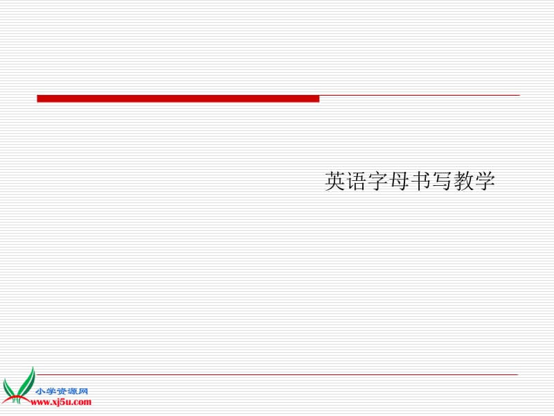 (人教PEP)七年级英语上册课件字母书写教学课件.ppt_第1页