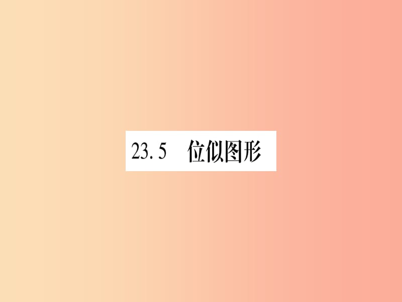 2019年秋九年级数学上册 第23章 图形的相似 23.5 位似图形作业课件（新版）华东师大版.ppt_第1页