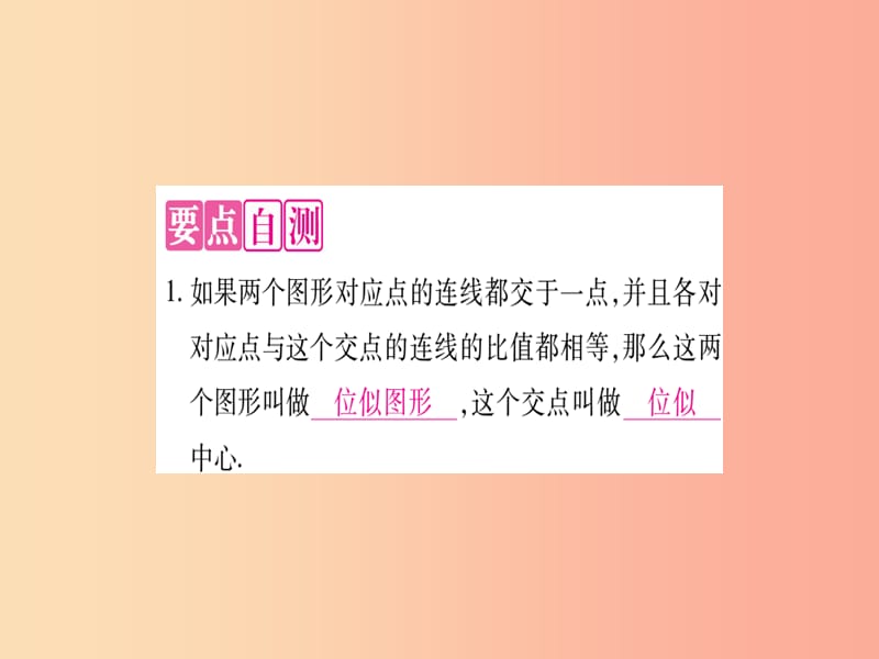 2019年秋九年级数学上册 第23章 图形的相似 23.5 位似图形作业课件（新版）华东师大版.ppt_第2页