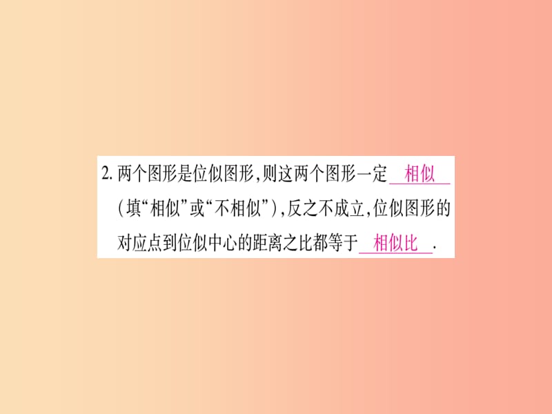 2019年秋九年级数学上册 第23章 图形的相似 23.5 位似图形作业课件（新版）华东师大版.ppt_第3页