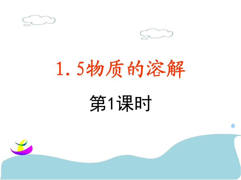 物质的溶解4课时.ppt_第2页